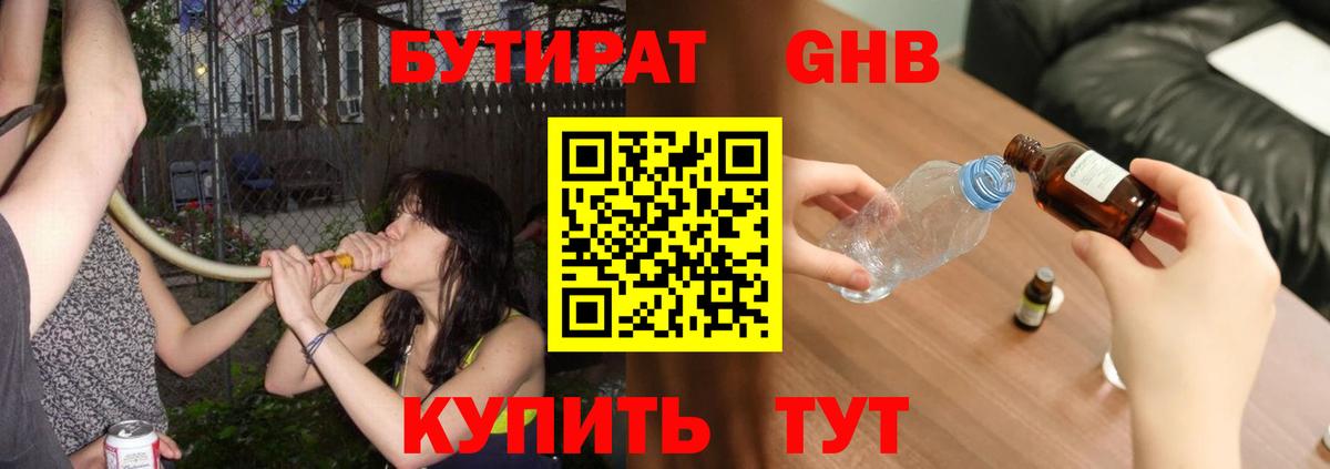 Бутират бутандиол  БУТИРАТ  Звенигород  Вход с VPN 