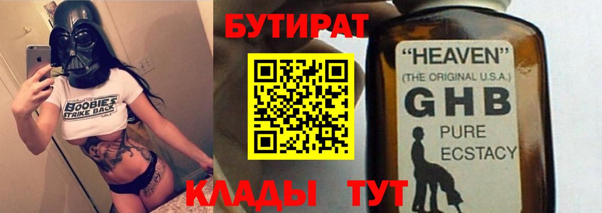 БУТИРАТ 1.4BDO Звенигород