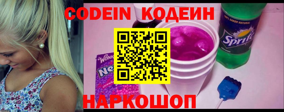 Codein Purple Drank  Вход с VPN  Кодеин Purple Drank  Звенигород 