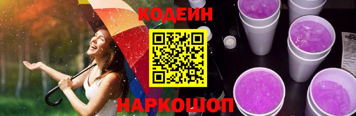 Codein напиток Lean (лин) Звенигород